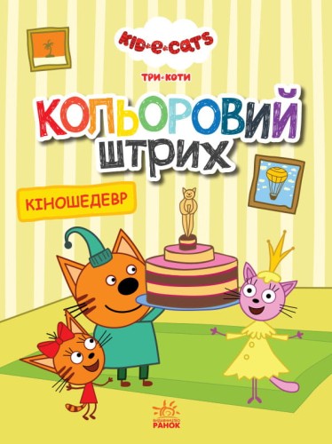 Три коти. Кіношедевр