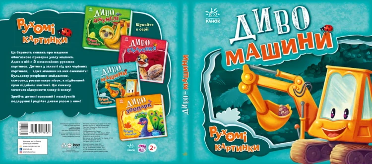 Диво-машини