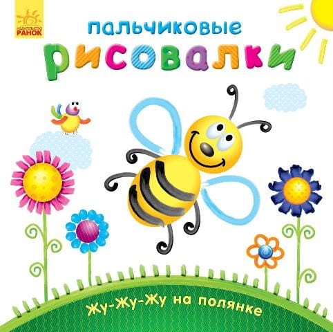 Жу-жу-жу на галявині
