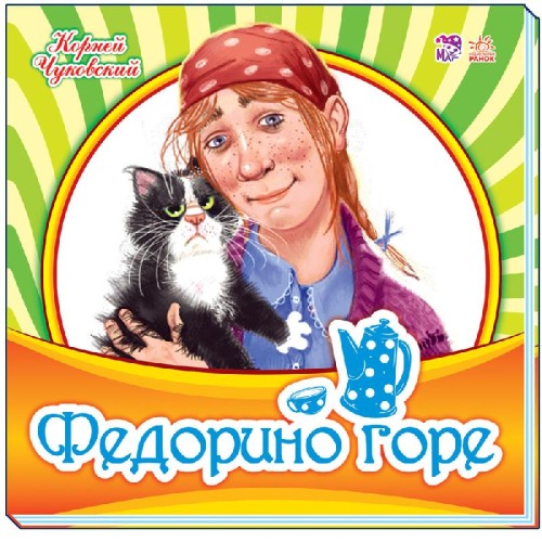 Федорино горе
