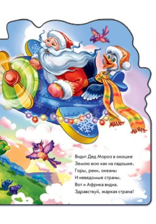 Приключения Деда Мороза