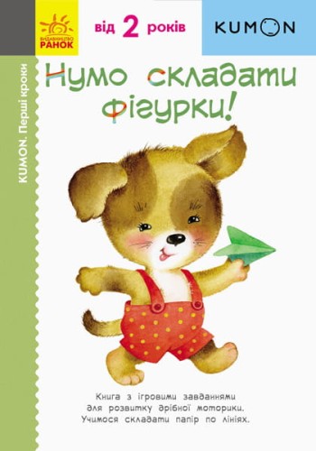 Нумо складати фігурки!