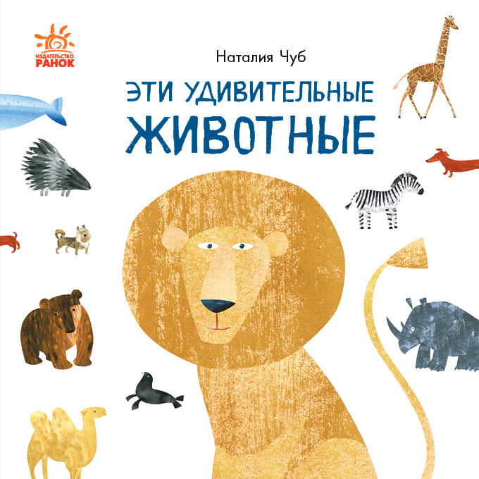 Эти удивительные животные