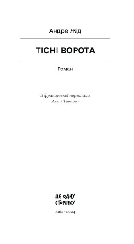 Тісні ворота