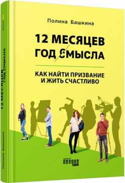 12 месяцев. Год смысла