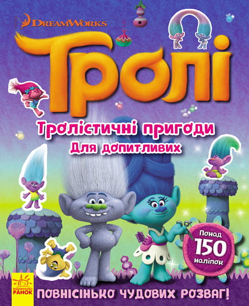 Тролістичні пригоди для допитливих.