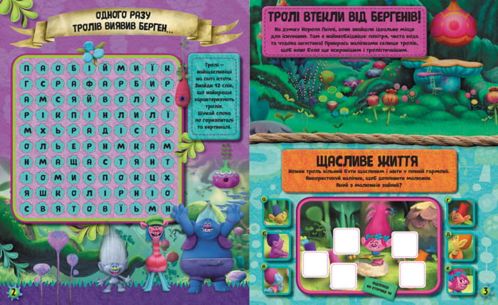 Тролістичні пригоди для допитливих.