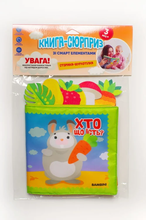 М’яка книга "ХТО ЩО ЇСТЬ ?"