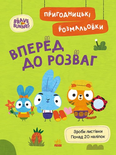 Хоробрі Зайці. Вперед до розваг