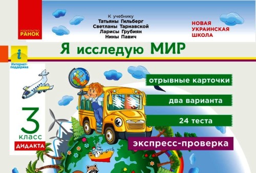 Я исследую мир. Экспресс-контроль. Отрывные карточки. 3 кл