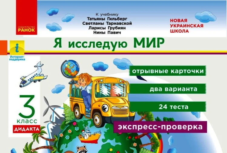 Я исследую мир. Экспресс-контроль. Отрывные карточки. 3 кл