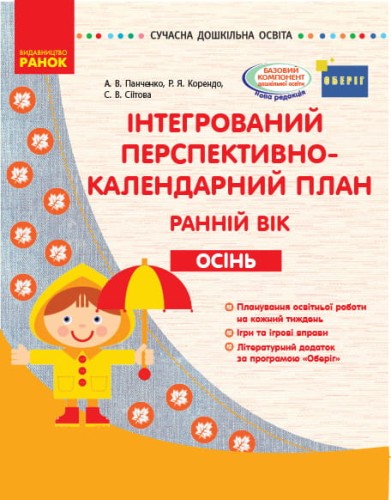 Інтегрований перспективно-календарний план. Ранній вік. Осінь (за програмою Оберіг)