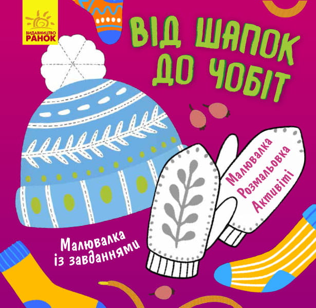 Від шапок до чобіт