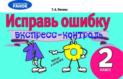 ЕК Русский язык 2 кл. рус.шк ИСПРАВЬ ОШИБКУ