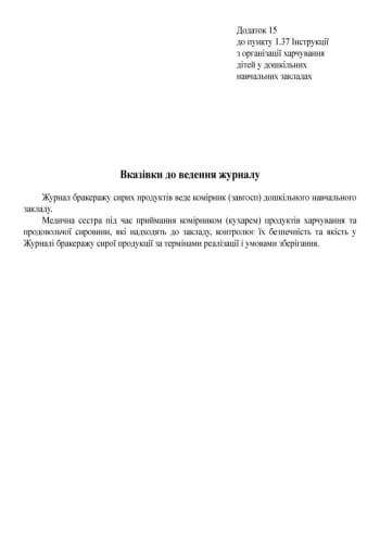 ШД ДНЗсині Журнал обліку бракеражу сирої продукції НОВИЙ