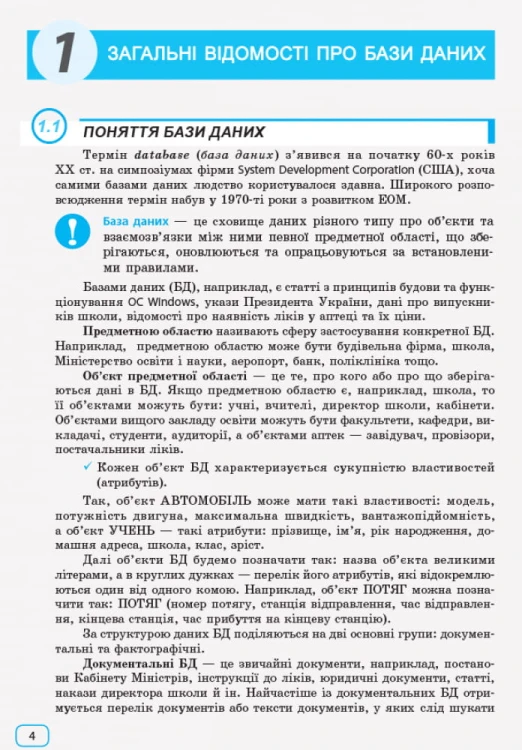 Інформатика. Бази даних: Навчальний посібник