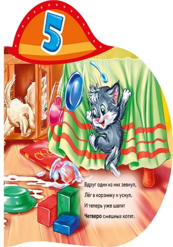 Пять котят. Обратный счет
