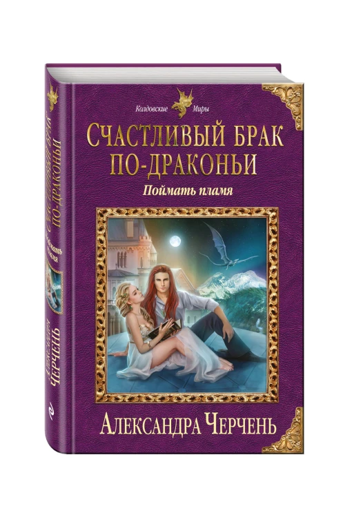 Счастливый брак по-драконьи. Поймать пламя