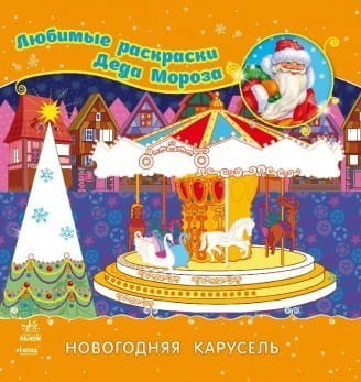 Новорічна карусель