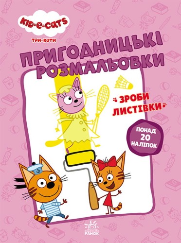 Три коти. Вусаті бешкетники