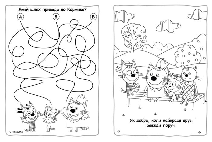 Три коти. Вусаті бешкетники