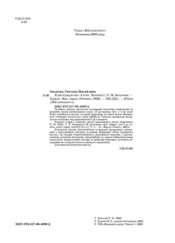 Я досліджую світ. 4 клас. Частина 1 (за підручником Н. М. Бібік, Г. П. Бондарчук) ПШМ268