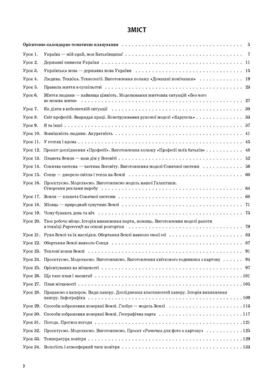 Я досліджую світ. 4 клас. Частина 1 (за підручником Н. М. Бібік, Г. П. Бондарчук) ПШМ268