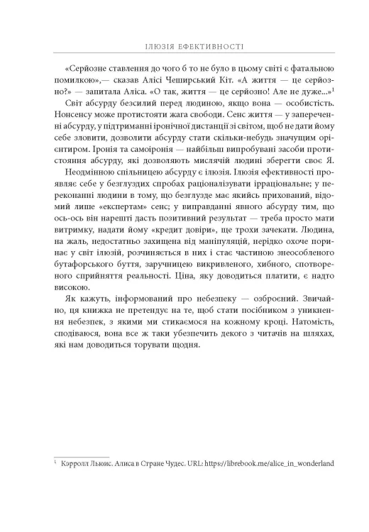 Ілюзія ефективності: як і чому нас пошивають у дурні