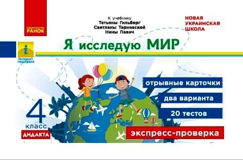 ЭК Я исследую мир. 4 класс. (К учебнику Т. Гильберг, С. Тарнавской, Н. Павич)