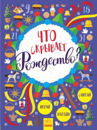 Що приховує Різдво?
