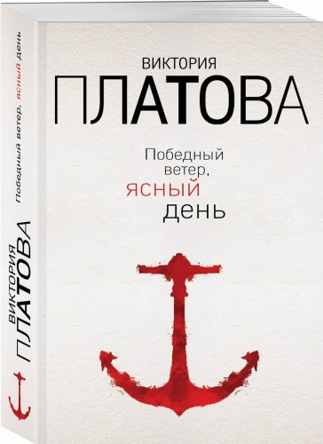 Победный ветер, ясный день
