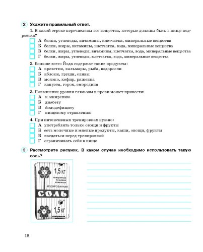 Рабочая тетрадь. Основы здоровья. 6 класс