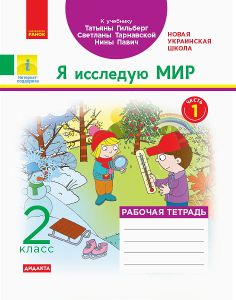 Я исследую мир. 2 класс. Рабочая тетрадь к учебнику Т. Г. Гильберг. ч. 1