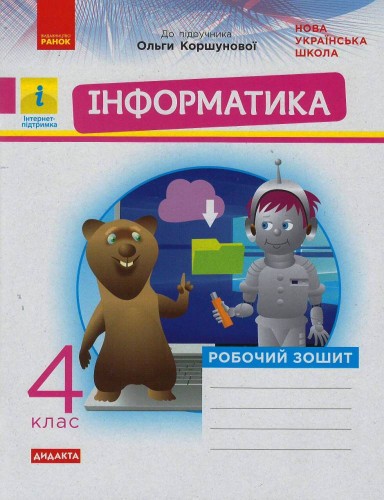 Інформатика. 4 клас: Робочий зошит (до підруч. Коршунової)
