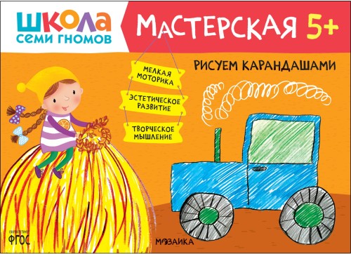 Рисуем карандашами 5+.jpeg