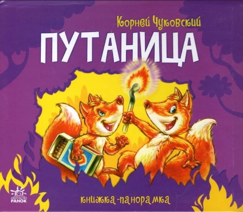 Книжка-панорамка Путаница .webp