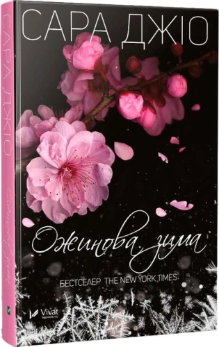 Ожинова зима .webp