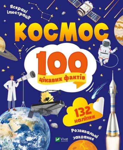 Космос. 100 цікавих фактів Космос. 100 цікавих фактів .webp