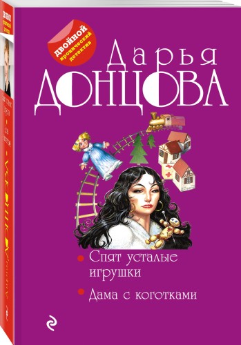 Спят усталые игрушки. Дама с коготками