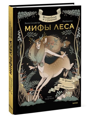 Волшебные и страшные мифы леса. От феникса до Иггдрасиля