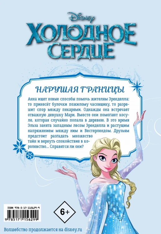 Холодное сердце. Заповедный лес