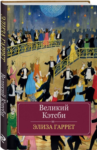 Великий Кэтсби