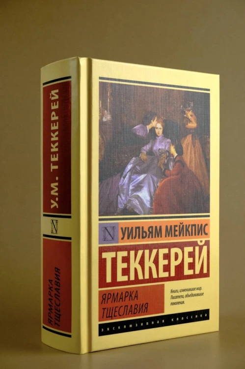 Ярмарка тщеславия