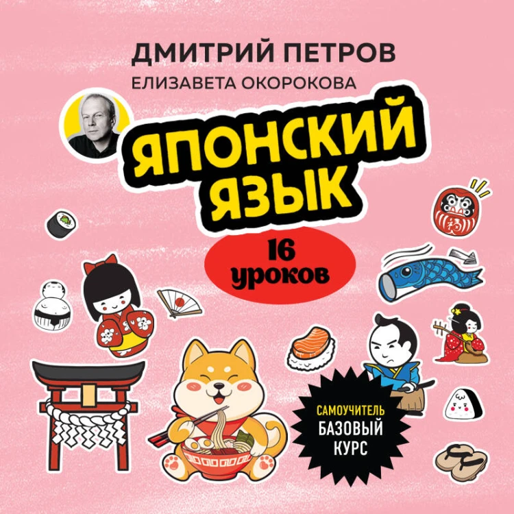 Японский язык, 16 уроков. Базовый курс