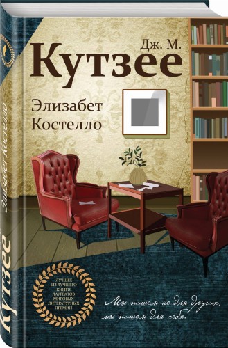 Элизабет Костелло
