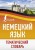 Немецкий язык. Тематический словарь