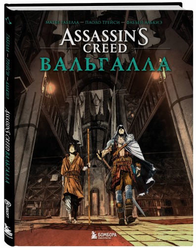 Assassin’s Creed. Вальгалла. Комикс