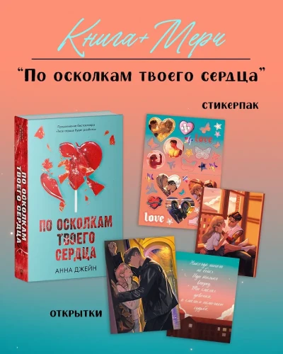 Романы Анны Джейн. По осколкам твоего сердца.webp