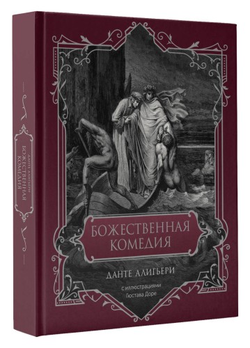 Божественная комедия. Подарочное издание