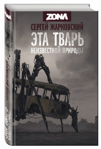 Эта тварь неизвестной природы